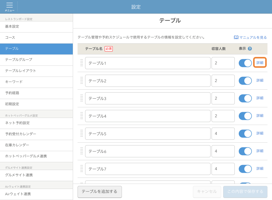 レストランボード 設定 テーブル