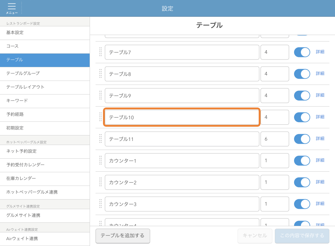 レストランボード 設定 テーブル