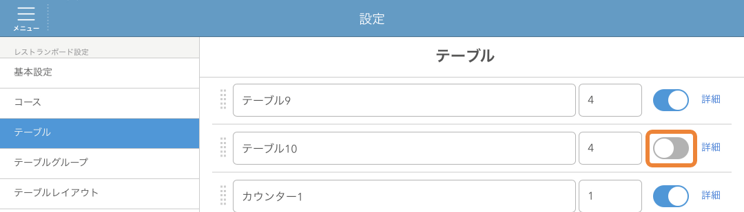 レストランボード 設定 テーブル