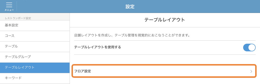 レストランボード 設定 テーブルレイアウト