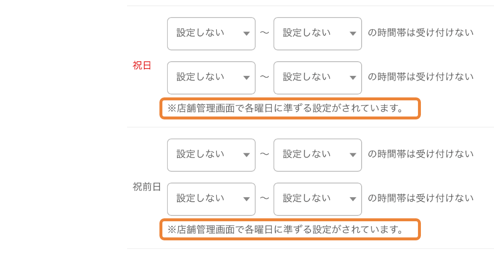 設定 ネット予約設定 リクエスト予約 基本設定 例外時間設定 店舗管理画面で各曜日に準ずるが設定されています