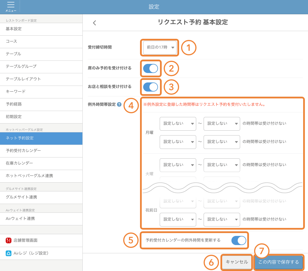 リクエスト予約基本情報を設定する – レストランボード マニュアル