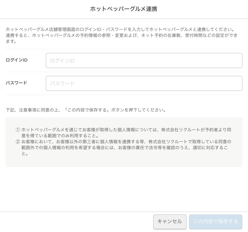 レストランボード 設定 ホットペッパーグルメ連携