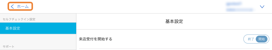 セルフチェックイン 基本設定