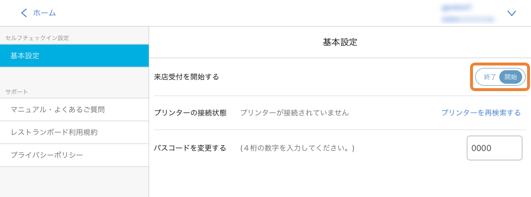 セルフチェックイン 基本設定 来店受付を開始する