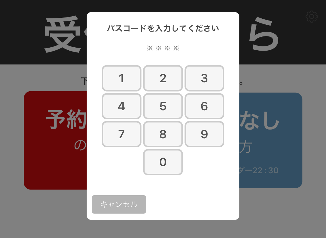 セルフチェックイン パスコードを入力してください